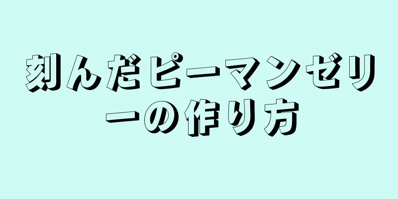 刻んだピーマンゼリーの作り方