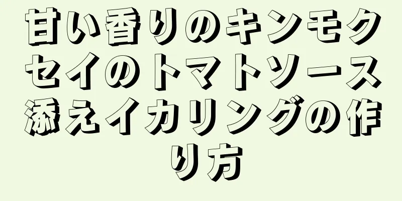 甘い香りのキンモクセイのトマトソース添えイカリングの作り方