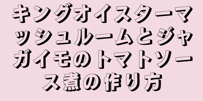 キングオイスターマッシュルームとジャガイモのトマトソース煮の作り方