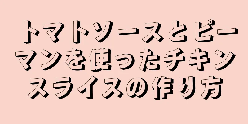 トマトソースとピーマンを使ったチキンスライスの作り方