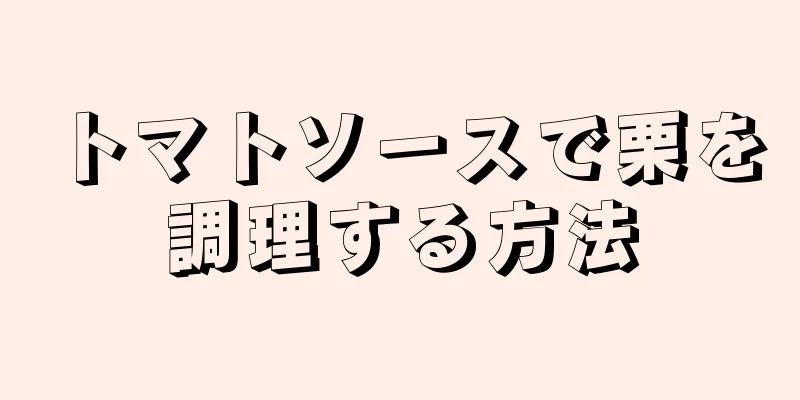 トマトソースで栗を調理する方法