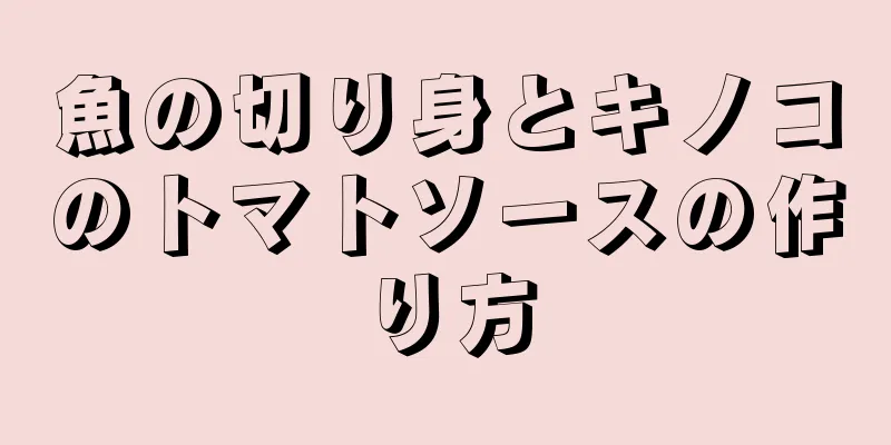 魚の切り身とキノコのトマトソースの作り方