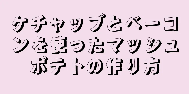 ケチャップとベーコンを使ったマッシュポテトの作り方