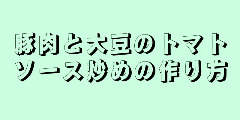 豚肉と大豆のトマトソース炒めの作り方