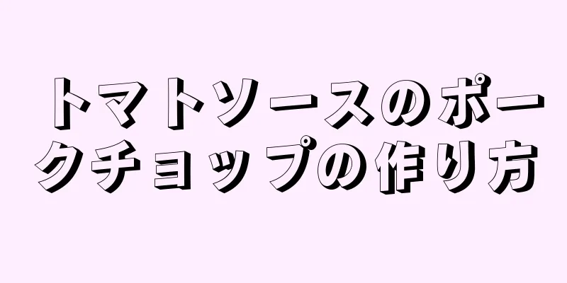 トマトソースのポークチョップの作り方