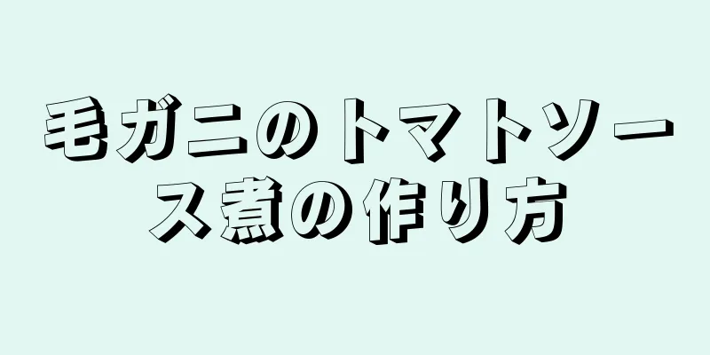 毛ガニのトマトソース煮の作り方