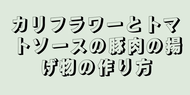 カリフラワーとトマトソースの豚肉の揚げ物の作り方