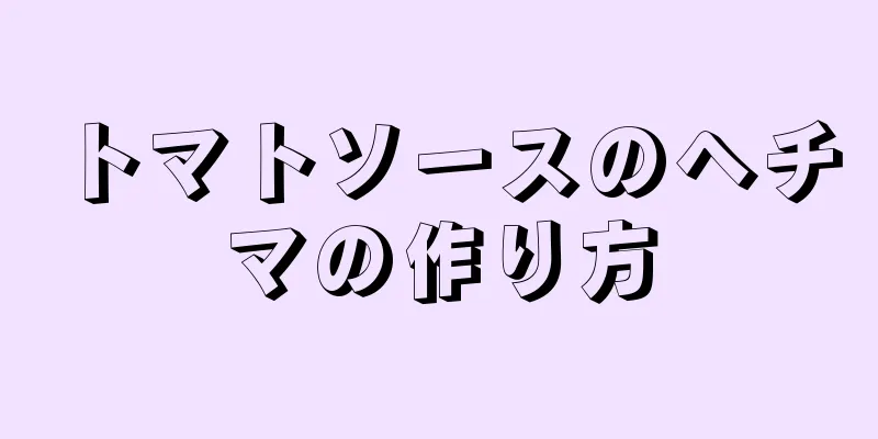 トマトソースのヘチマの作り方