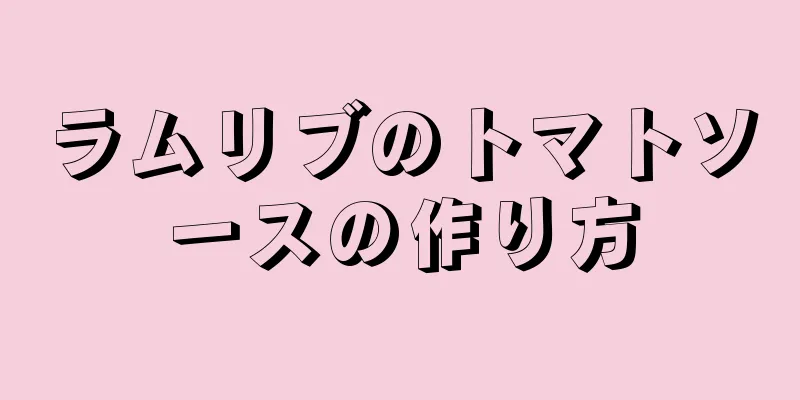 ラムリブのトマトソースの作り方