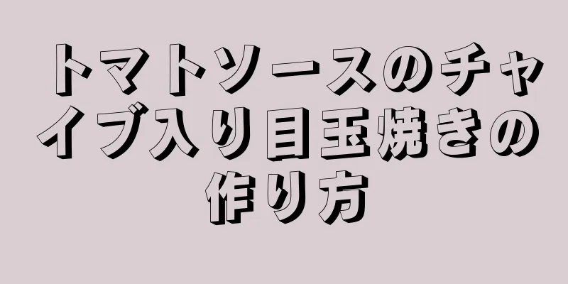 トマトソースのチャイブ入り目玉焼きの作り方