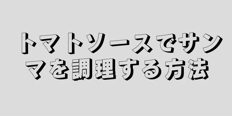 トマトソースでサンマを調理する方法