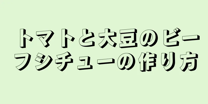 トマトと大豆のビーフシチューの作り方