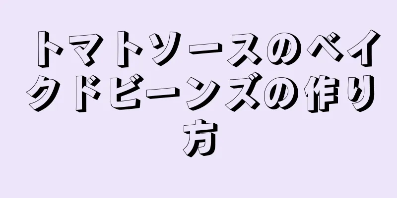 トマトソースのベイクドビーンズの作り方