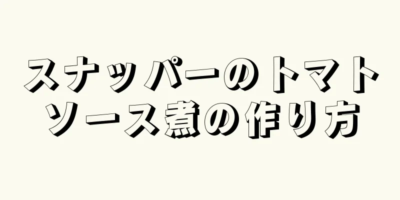 スナッパーのトマトソース煮の作り方