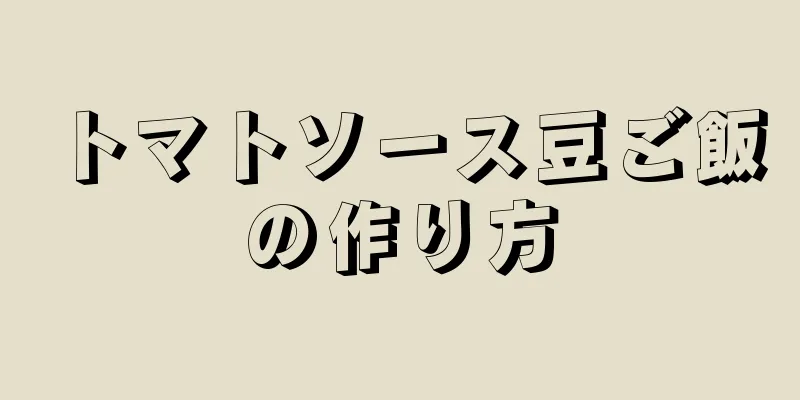 トマトソース豆ご飯の作り方