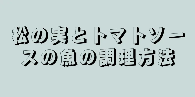 松の実とトマトソースの魚の調理方法