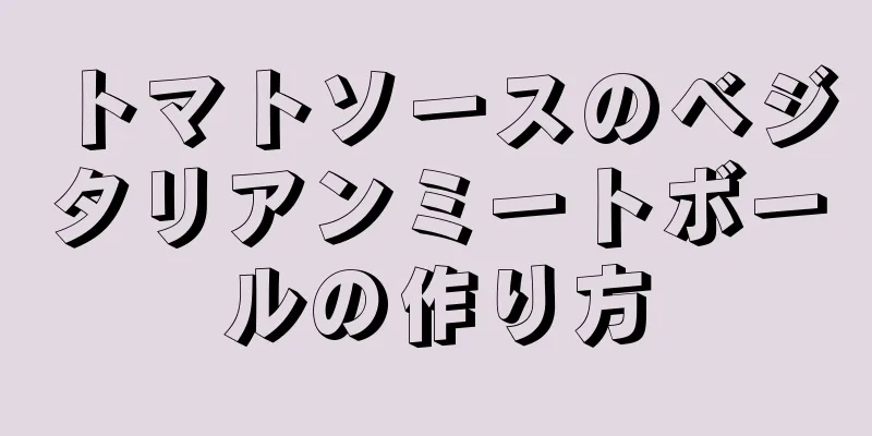 トマトソースのベジタリアンミートボールの作り方