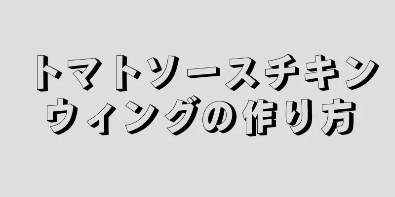 トマトソースチキンウィングの作り方