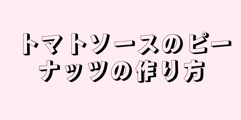 トマトソースのピーナッツの作り方