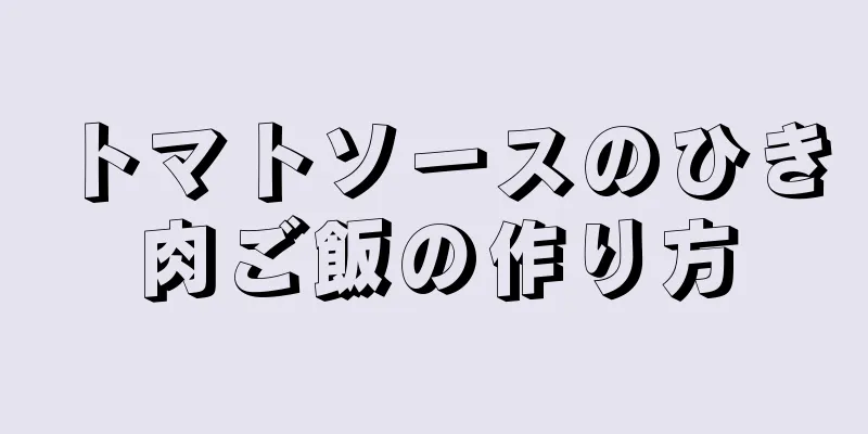 トマトソースのひき肉ご飯の作り方