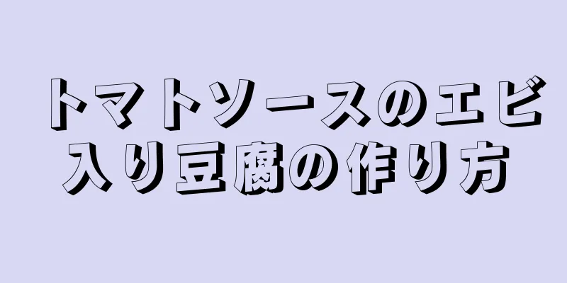 トマトソースのエビ入り豆腐の作り方