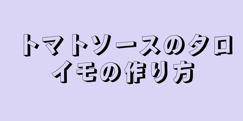 トマトソースのタロイモの作り方