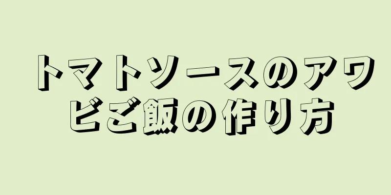 トマトソースのアワビご飯の作り方