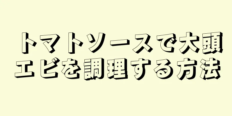 トマトソースで大頭エビを調理する方法