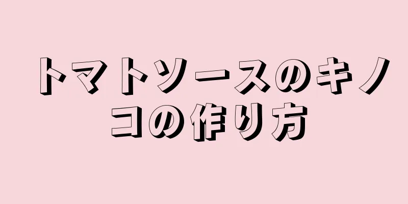 トマトソースのキノコの作り方