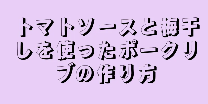 トマトソースと梅干しを使ったポークリブの作り方