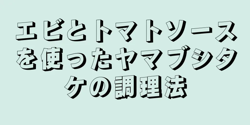 エビとトマトソースを使ったヤマブシタケの調理法