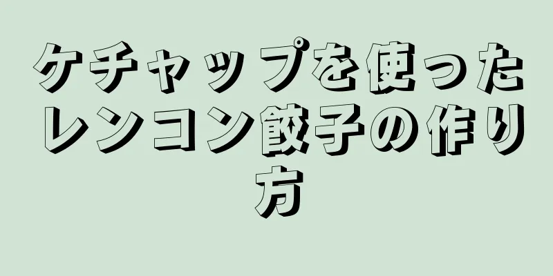 ケチャップを使ったレンコン餃子の作り方