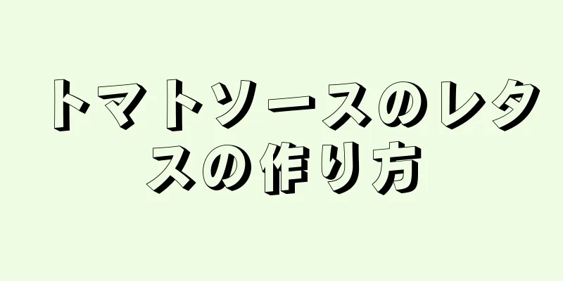 トマトソースのレタスの作り方