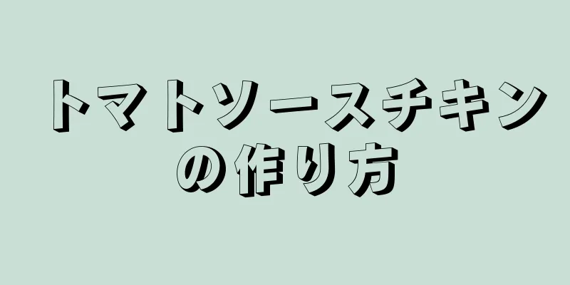 トマトソースチキンの作り方