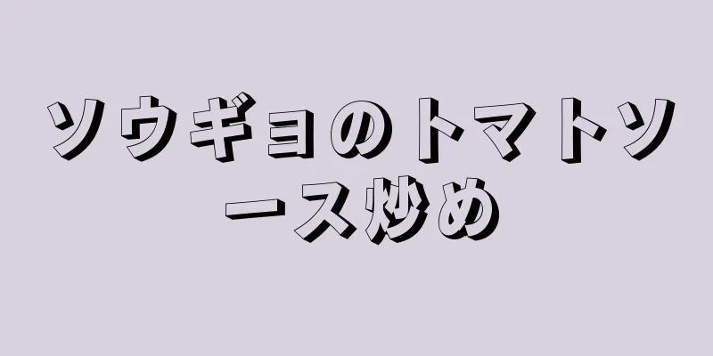 ソウギョのトマトソース炒め