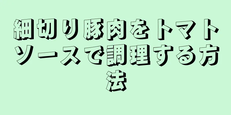 細切り豚肉をトマトソースで調理する方法