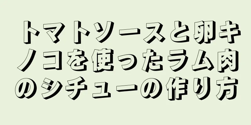 トマトソースと卵キノコを使ったラム肉のシチューの作り方