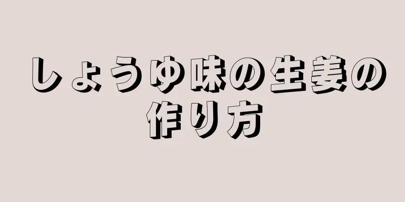 しょうゆ味の生姜の作り方