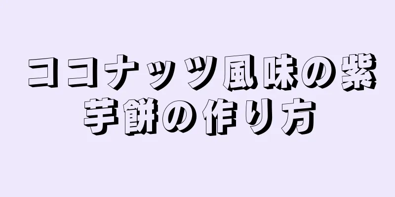 ココナッツ風味の紫芋餅の作り方