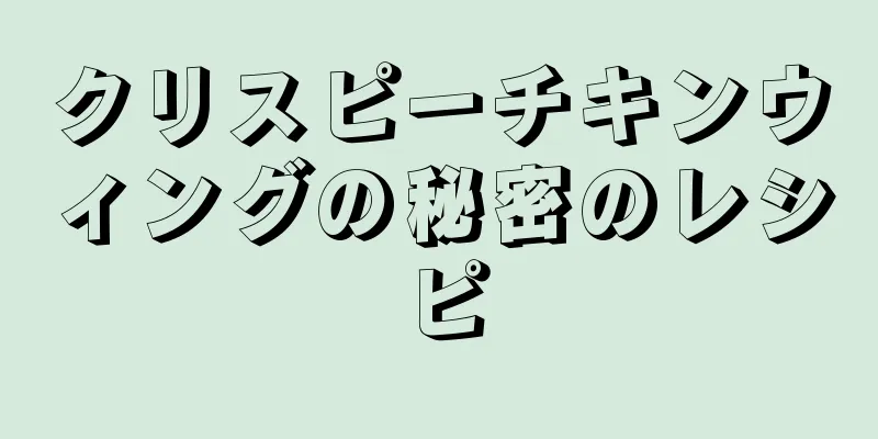 クリスピーチキンウィングの秘密のレシピ