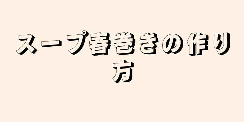 スープ春巻きの作り方