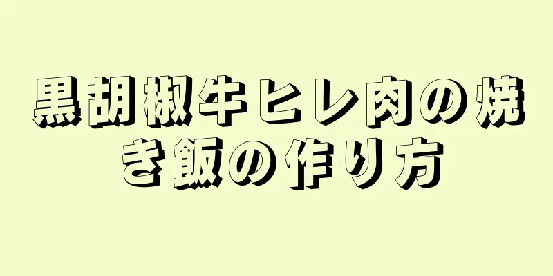 黒胡椒牛ヒレ肉の焼き飯の作り方