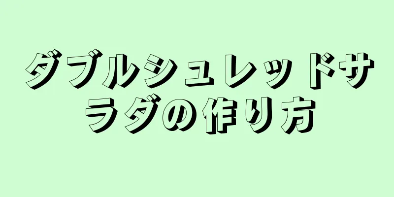 ダブルシュレッドサラダの作り方