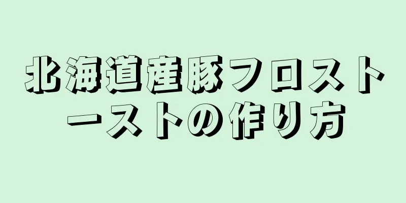 北海道産豚フロストーストの作り方