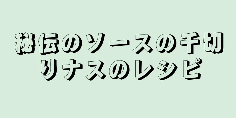 秘伝のソースの千切りナスのレシピ