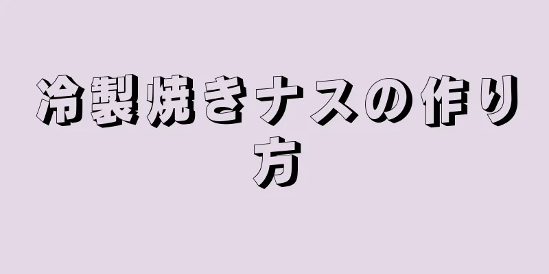 冷製焼きナスの作り方