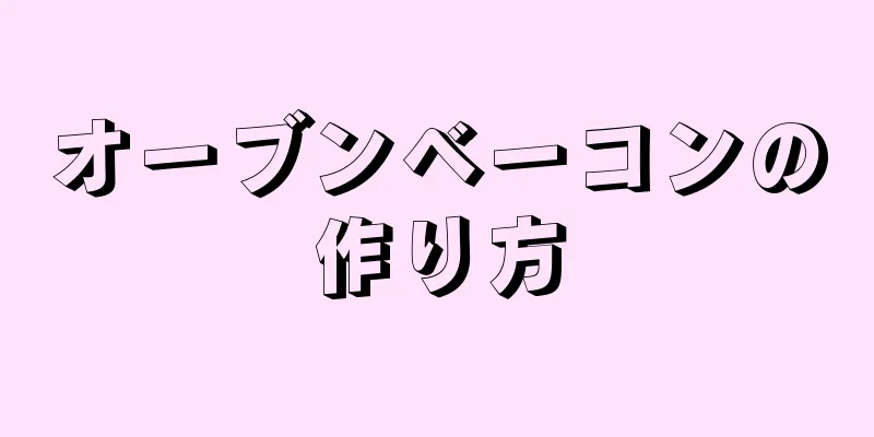 オーブンベーコンの作り方