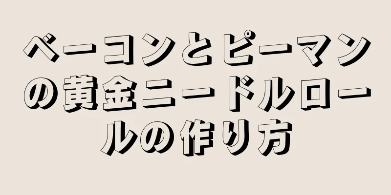 ベーコンとピーマンの黄金ニードルロールの作り方