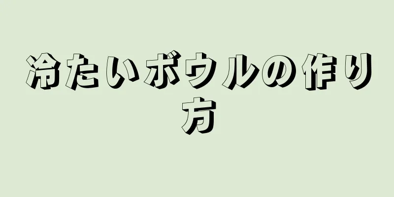 冷たいボウルの作り方