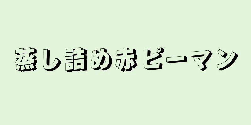 蒸し詰め赤ピーマン